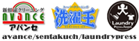 アバンセ 洗濯王 ランドリープレス
